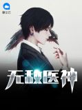 无敌医神楚风林玉琳我与