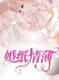 婚纸情薄叶乔