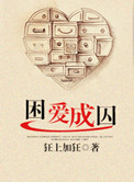 困爱成囚讲了什么