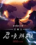 王朝之召唤群雄txt下载