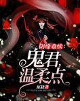 阴缘难续鬼君温柔点全文免费阅读