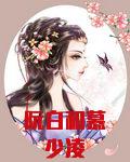 阮白和慕少凌最新章节更新