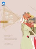 殇情荒年洛如烟顾冷泽