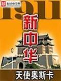 1911新中华无删减