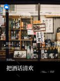 把酒作清欢出自哪首诗