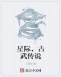 穿越星际之古武