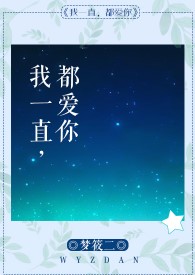 我一直都爱你