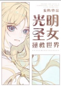 光明圣女拯救世界