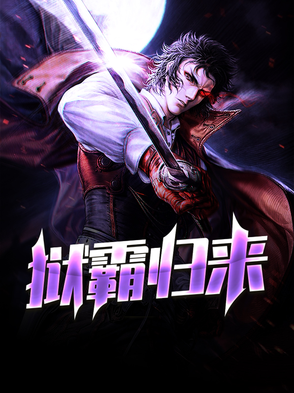 狱霸归来白露