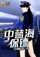 中蓝海保镖结局