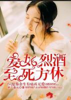 爱如烈酒至死方休免费阅读
