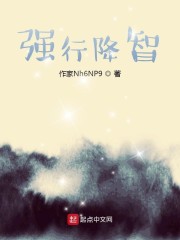 强行降智