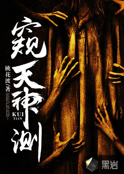 窥天神测