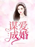 谋爱成婚简寺鹿