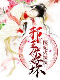医妃火辣辣：邪王你好坏