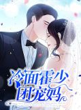 冷面霍少团宠妈霍薄言
