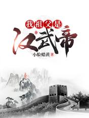 我祖父是汉武帝