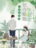 七零新婚夜,包办婚姻也很甜83章