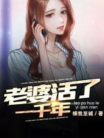 我的老婆来自一千年前结局