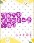 穿越七零，她被病美知青闪婚了