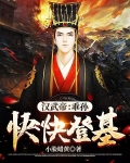 汉武帝乖孙快快登基TXT下载