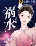 祸水