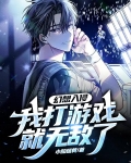 幻想入侵：我打游戏就无敌了
