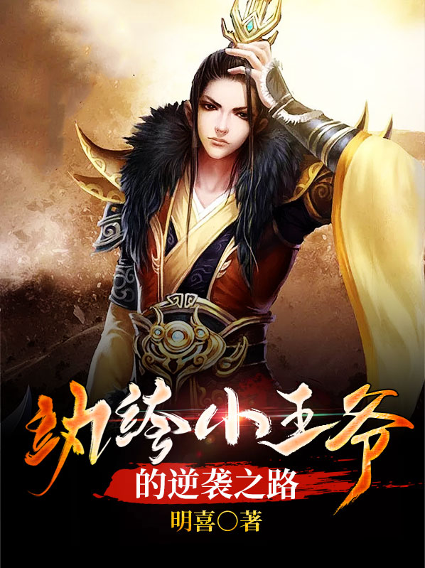 纨绔小王爷的逆袭之路赵飞柳云霓