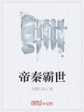 帝秦霸世