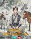 两界互穿谁说牛马成不了仙的梗的出处和背景故事