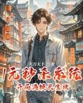 开局一元秒杀满级拔刀术免费阅读