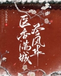 医香满城尽风华