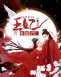报告王爷:王妃有喜了免费