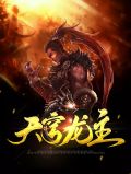 天穹龙主杨灵青