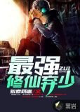 最强修仙弃少