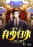 重生之弃少归来