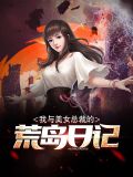 我与美女总裁的荒岛日记苏紫嫣