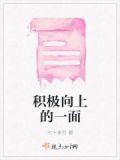 积极向上的一面