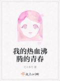 我的热血沸腾的青春