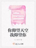 你仰望天空我仰望你