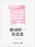 被动的一次恋爱