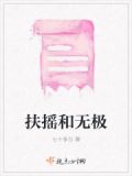 扶摇和无极