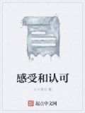 感受和认可