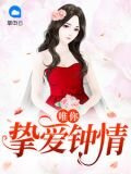 唯你挚爱钟情