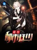 重生都市狂少