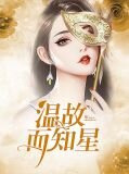 温故而知星温星星沈迂