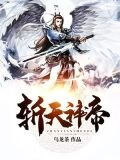 玄幻之我养了一个女帝