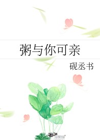粥与你可亲