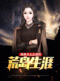 我和美女总裁的荒岛生涯陈浩