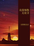 花落情散无处寻沐青青陈诺